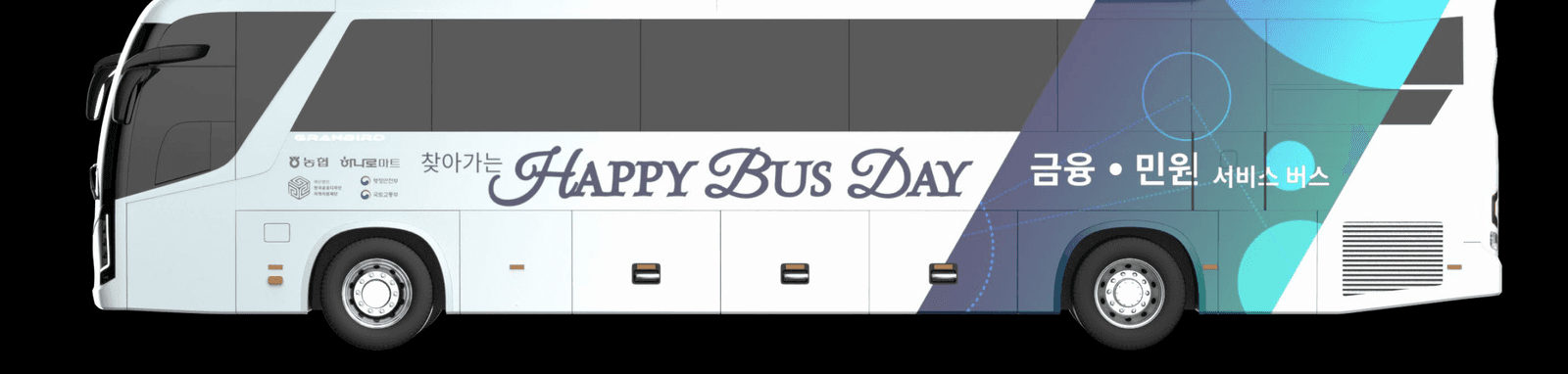 HAPPY BUS DAY 외부 랩핑 디자인 — 금융·민원 서비스 버스 측면